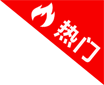 热门